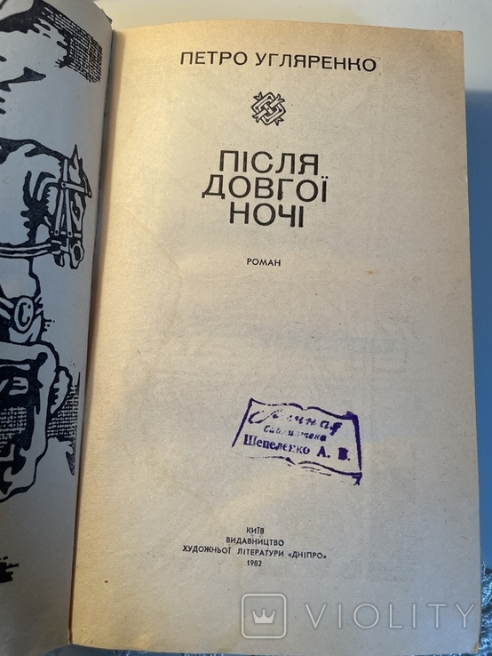 Петро Угляренко. Після довгої ночі, фото №4