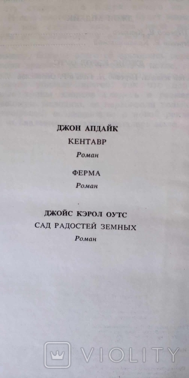 J. Апдайк, Кентавр, Дж. К. Оутс. Сад земних радощів. Бібліотека літератури США, фото №9