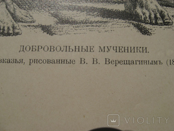Доборовольные мученики, по Верещагину. До 1917 г, фото №9