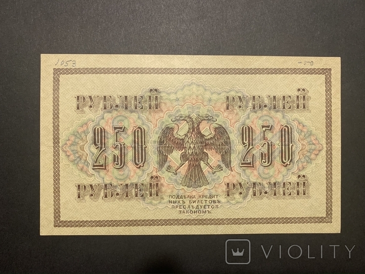 250 рублей 1917, фото №4