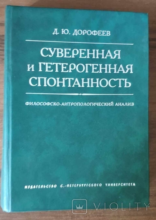 Дорофеев. Суверенная и гетерогенная спонтанность: Философско-антропологический анали, фото №2