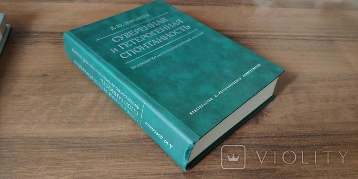 Дорофеев. Суверенная и гетерогенная спонтанность: Философско-антропологический анали, фото №3