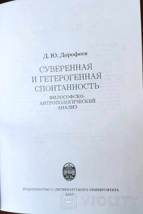 Дорофеев. Суверенная и гетерогенная спонтанность: Философско-антропологический анали, фото №6