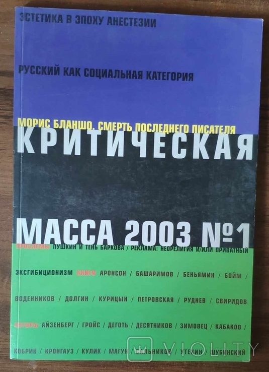 Альманах Критическая масса № 1, 2003 г., фото №2