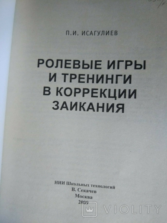 Ролевые игры и тренинги в коррекции заикания, фото №6