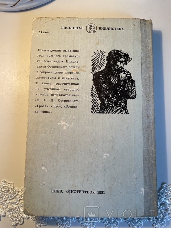 Олександр Островський. Ліс, гроза, придане, фото №4