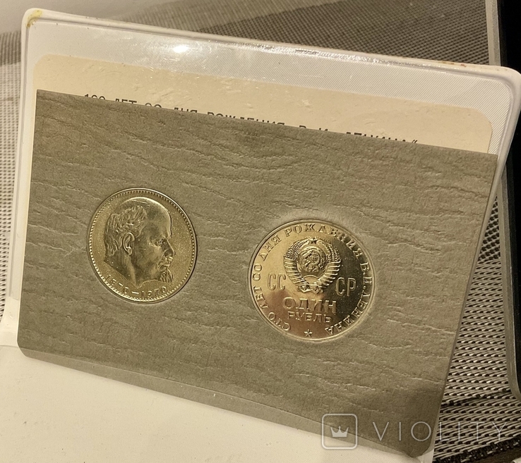 Ювілейна монета - один рубль «100 років від дня народження В.І. Леніна» - 2 рубля в наборі., фото №7