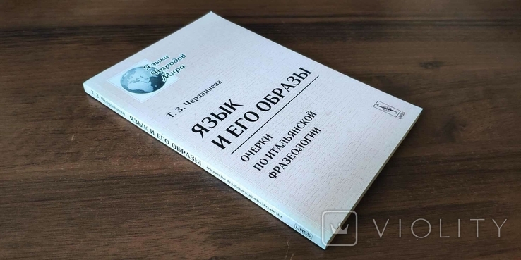 Черданцева Т. З. Язык и его образы: очерки по итальянской фразеологии, фото №3