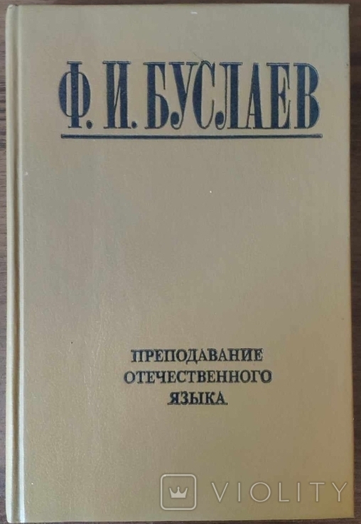 Буслаев Ф. И. Преподавание отечественного языка, фото №2