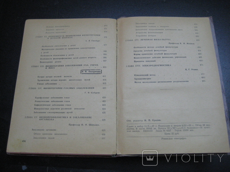 "Физиотерапия практического врача" Изд. Московская обл.клиника физ.методов лечения 1950 г., фото №9