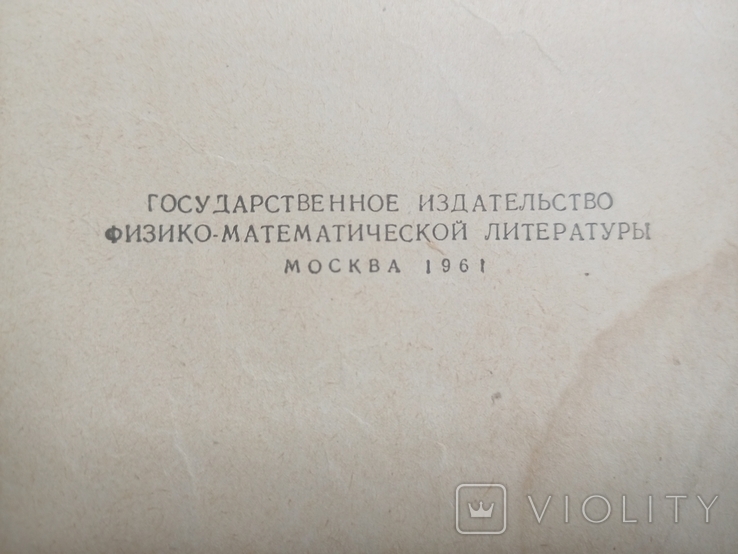 Четырехзначные математические таблицы. Л. М. Милн-Томсон, Л. Дж. Комри. 1961 г, фото №4