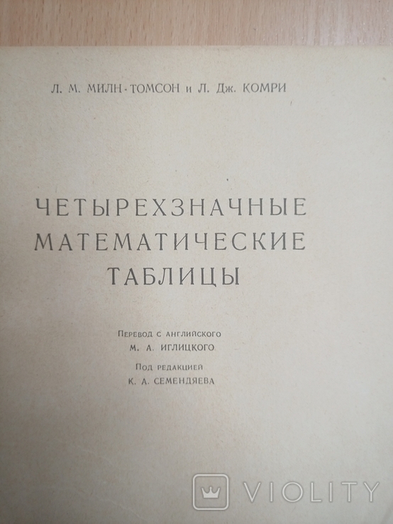 Четырехзначные математические таблицы. Л. М. Милн-Томсон, Л. Дж. Комри. 1961 г, фото №5