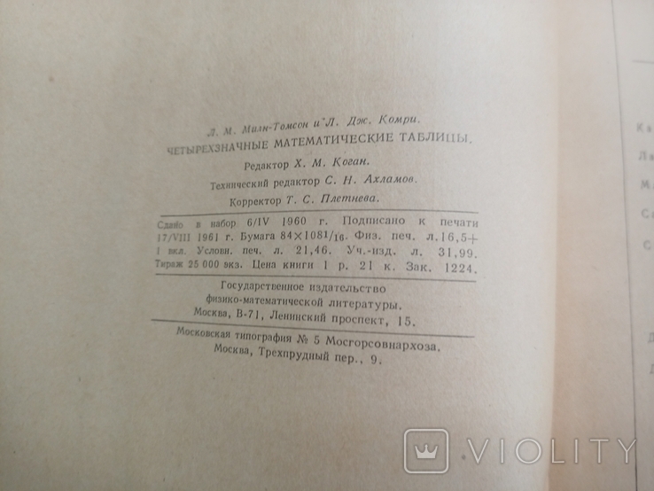 Четырехзначные математические таблицы. Л. М. Милн-Томсон, Л. Дж. Комри. 1961 г, фото №9