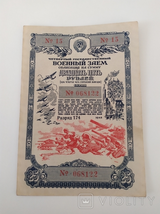 25 рублів 1945 р. 4 випуск, облігації військова позика, фото №6