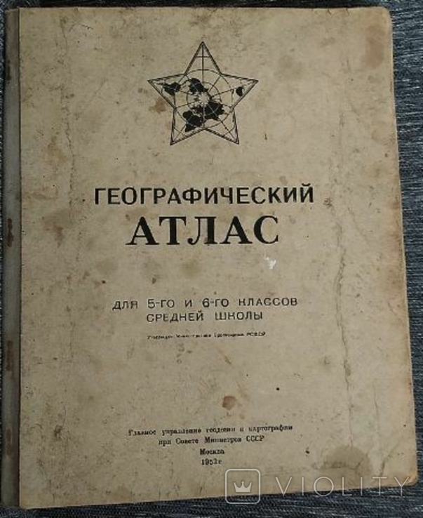 Географический атлас - 1952 г. Большой формат., фото №2