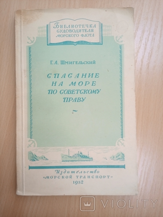 Шмигельский Г. Л. Спасание на море по советскому праву. 1952, (редкая, тираж: 2 тыс.), фото №2