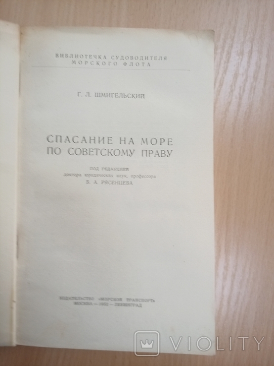 Шмигельский Г. Л. Спасание на море по советскому праву. 1952, (редкая, тираж: 2 тыс.), фото №3