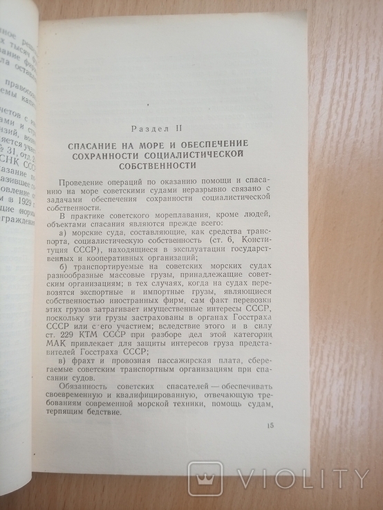 Шмигельский Г. Л. Спасание на море по советскому праву. 1952, (редкая, тираж: 2 тыс.), фото №6