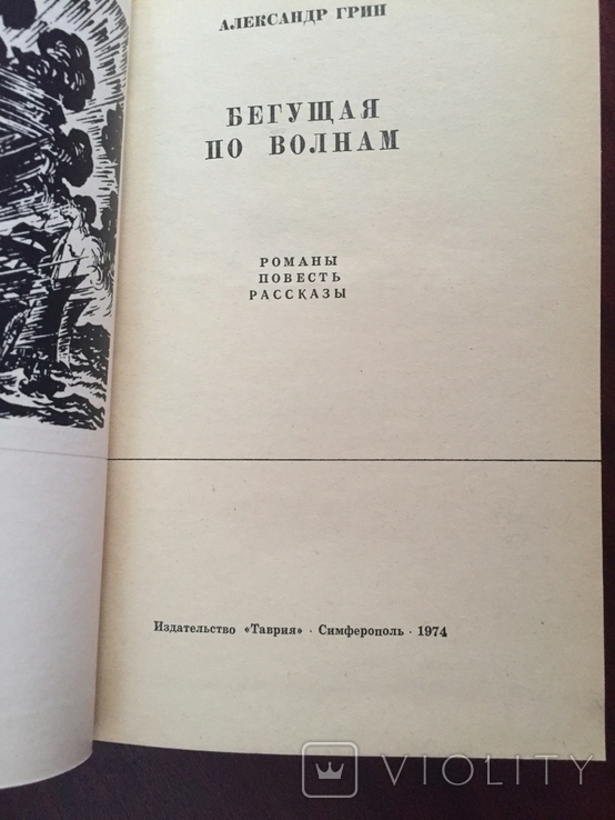 А.Грин Блистающий мир Симферополь 1974 г, фото №6