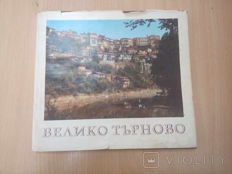 Велико Търново. София 1970. Фотоальбом., фото №2