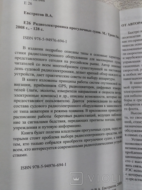 Радиоэлектроника прогулочных судов. Евстратов., фото №3