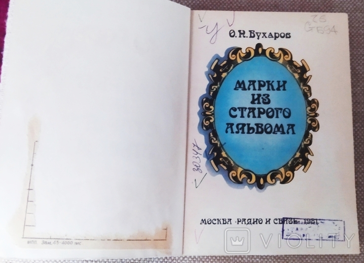 Книга Марки из старого альбома. О. Н. Бухаров, фото №3