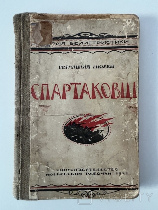 Книгоиздательство Московский Рабочий 1922 года тираж 10000 экз. Роман Спартаковцы, фото №2