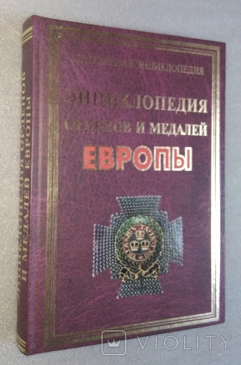 Енциклопедія орденів і медалей Європи, наклад 2500 примірників, фото №2