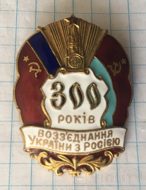 300 років возз'єднання України з Росією, фото №3