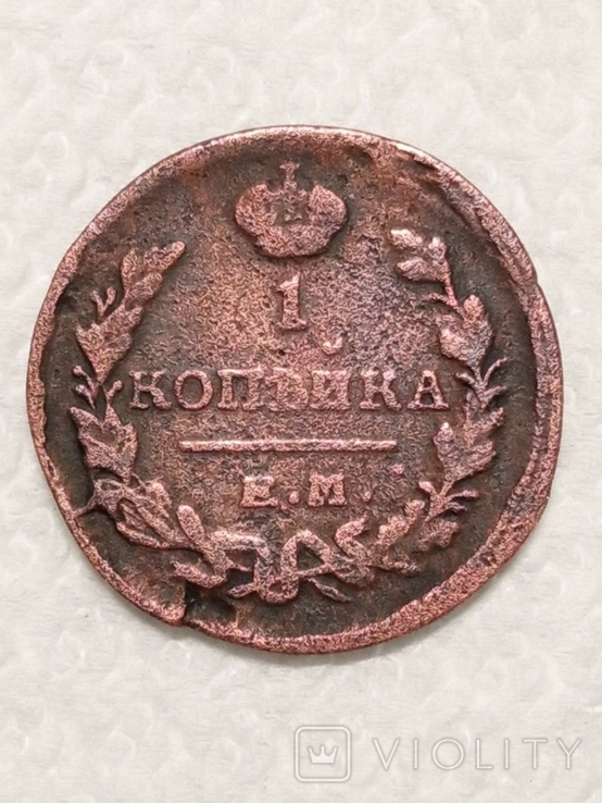 1 копейка 1821г, фото №2