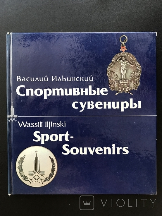 1979 Спортивні сувеніри, значки, медалі, фото №2