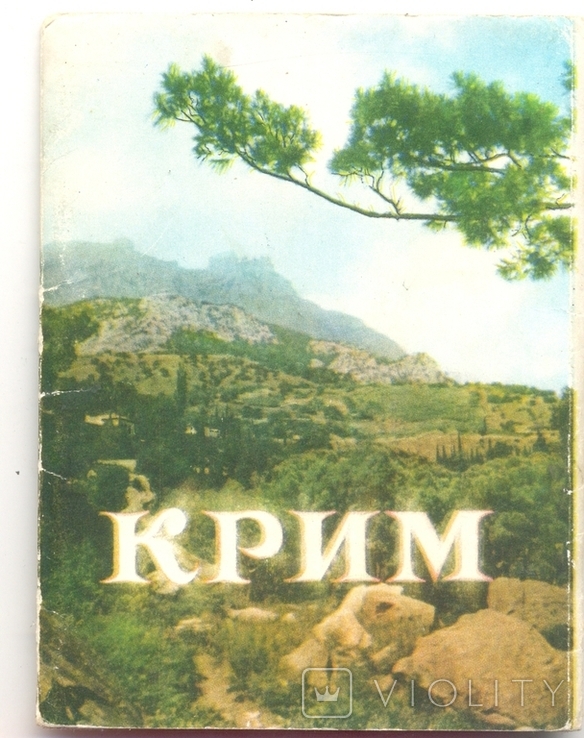 Крым Набор открыток 1955 год, фото №2