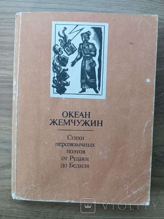 Океан Жемчужин. Стихи персоязычных поэтов. Навои. Рудаки., фото №2