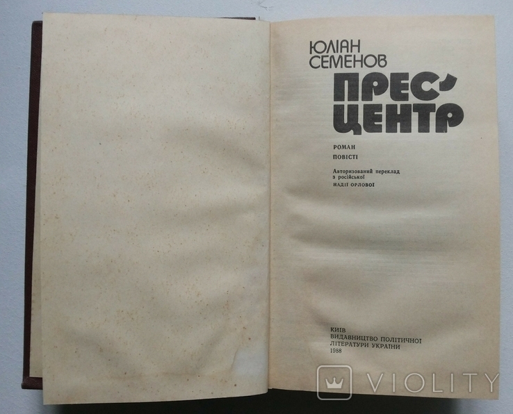 Юліан Семенов Прес-центр Київ вид політлітератури 1988, фото №3