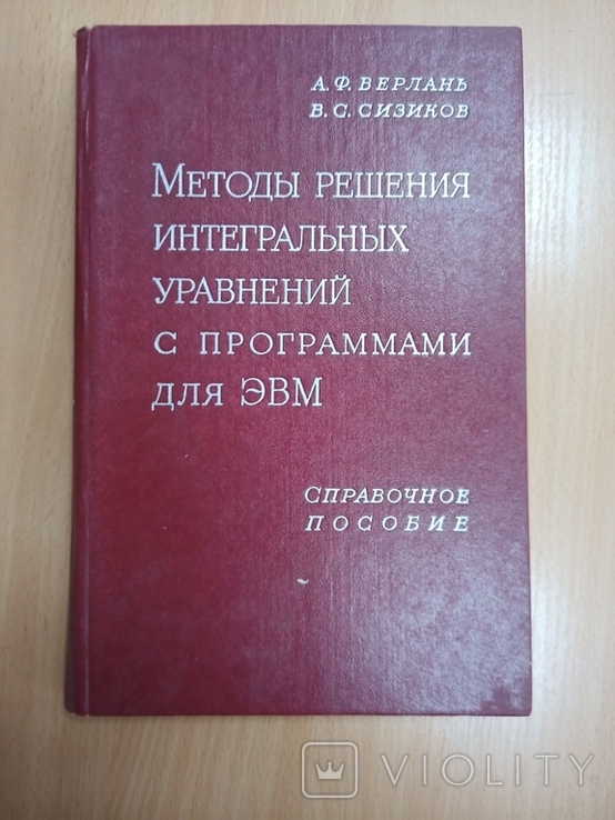 Верлань А.Ф., Сизиков В.С. Методы решения интегральных уравнений с программами для ЭВМ., фото №2