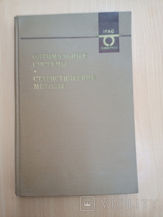 Оптимальные системы. Статистические методы. Труды III Международного конгресса..., фото №2