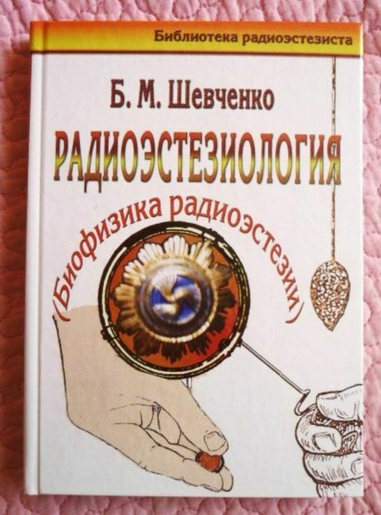 Радиоэтезиология - биофизика радиоэстезии. Б.М. Шевченко, фото №2