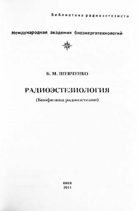 Радиоэтезиология - биофизика радиоэстезии. Б.М. Шевченко, photo number 4