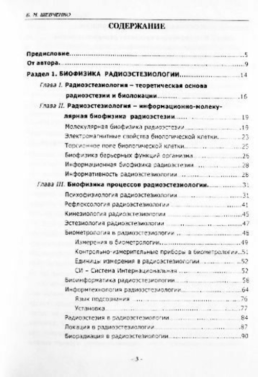 Радиоэтезиология - биофизика радиоэстезии. Б.М. Шевченко, фото №7