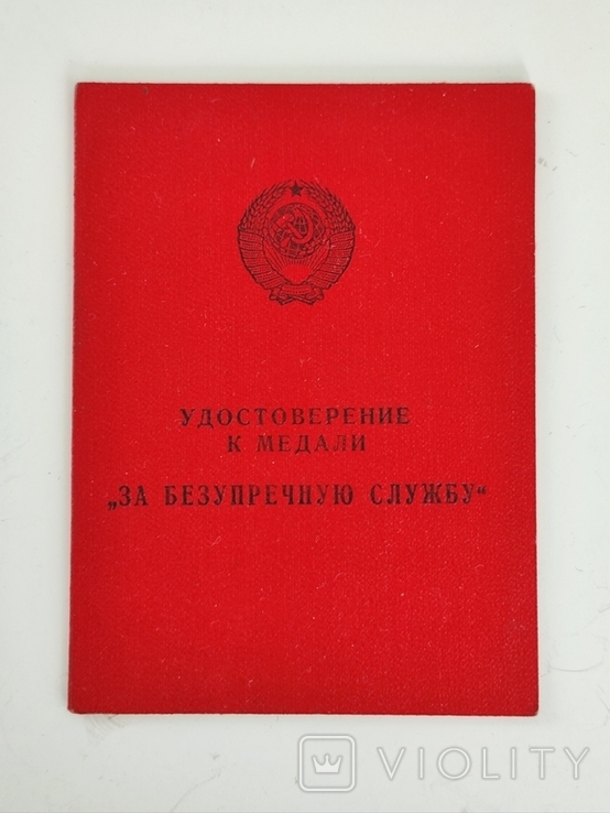 Медали ,, За безупречную службу " от КГБ СССР , полный комплект с документом, фото №6