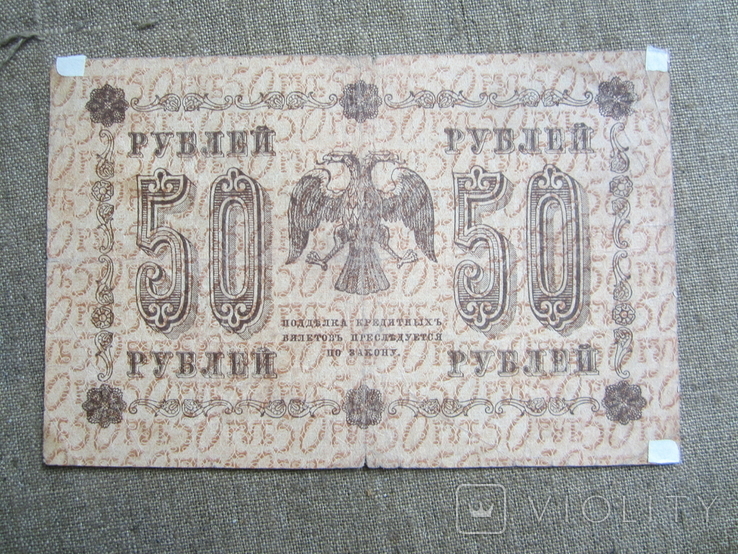 50 рублей 1918, фото №3