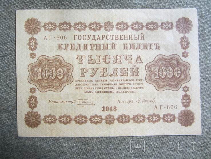1000 рублей 1918., фото №2