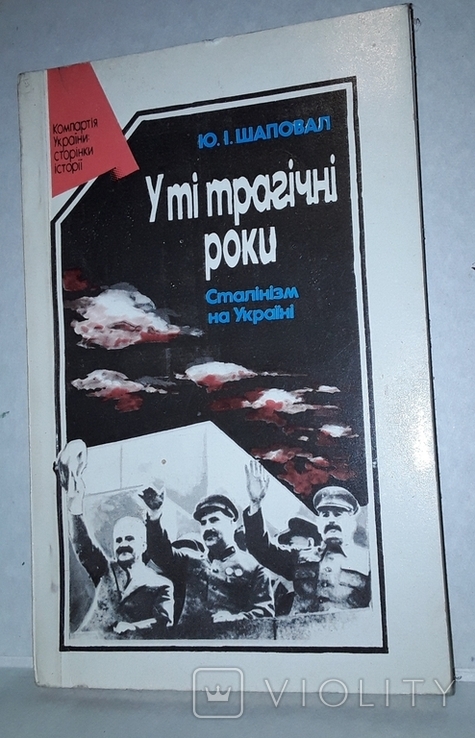 У ті трагичні роки: сталінізм на Україні. Шаповал Ю. І., фото №2