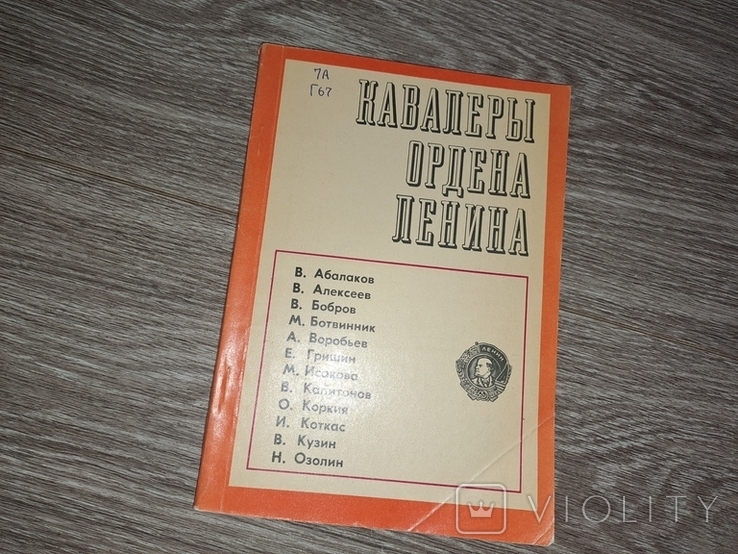 Кавалеры ордена Ленина 1970г., фото №2