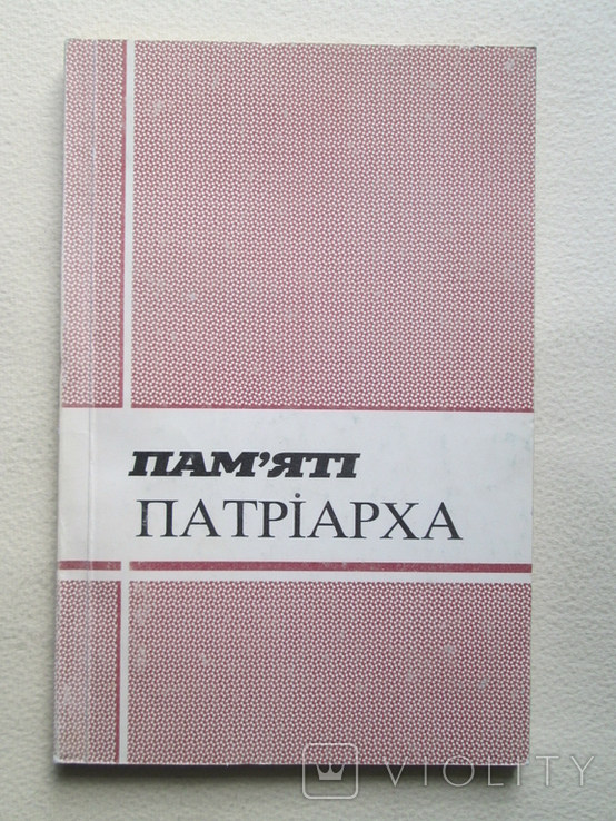 Пап`яті патріарха кардинала Йосифа Сліпого. 1994р., фото №2