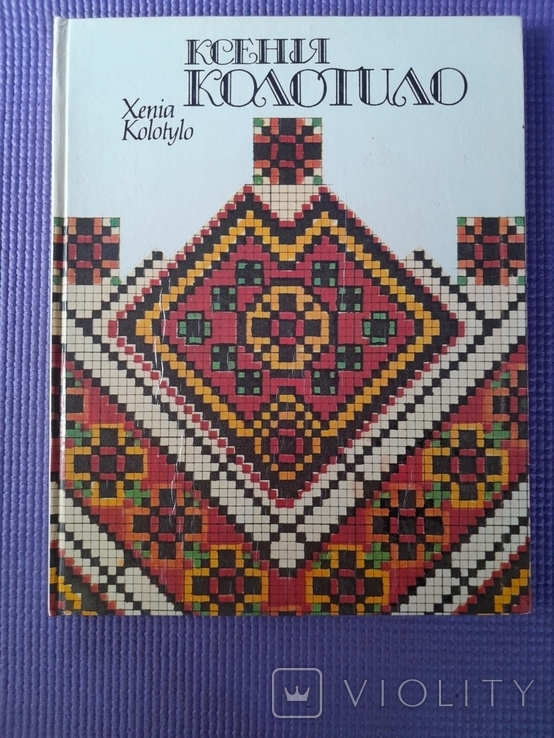 Ксенія Колотило Альбом робіт майстрині Вишивка 1992, фото №2