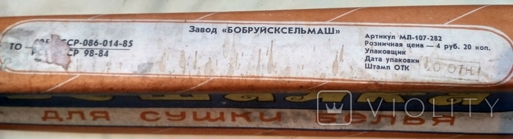 Вешалка для сушки белья, новая, из СССР, фото №8