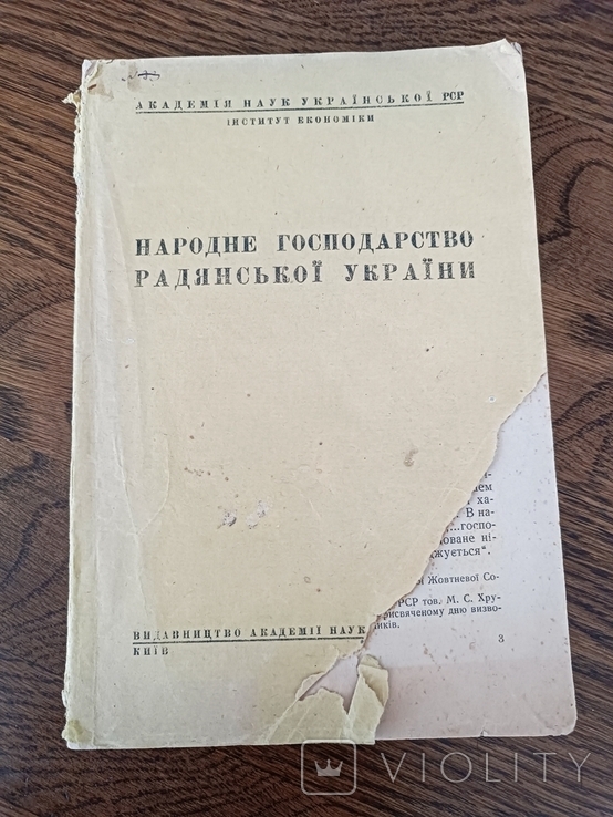 Народне господарство радянської України, 1945, фото №2