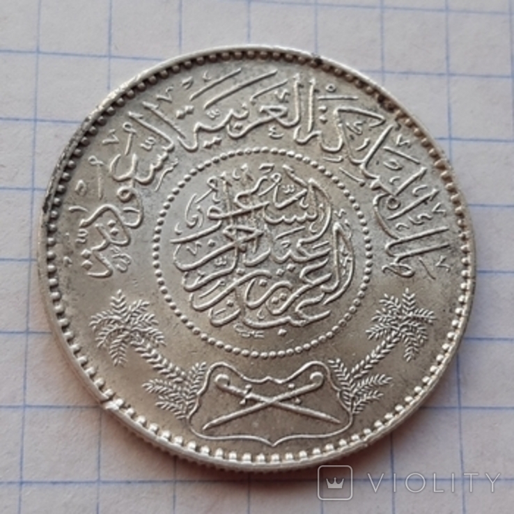 Саудівська Аравія, 1 ріял, 1370(1950) рік, срібло, фото №2