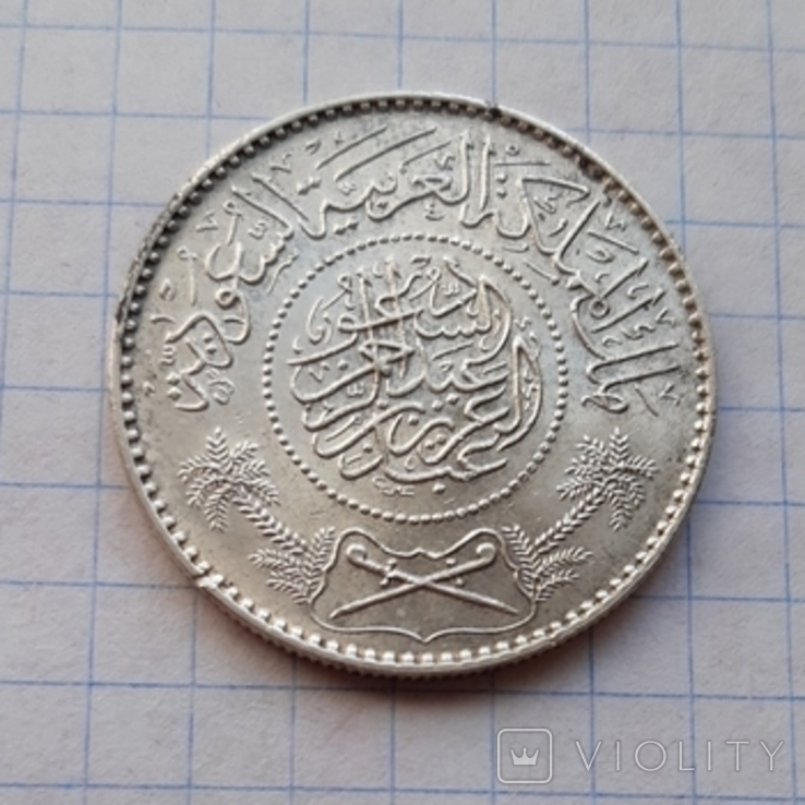 Саудівська Аравія, 1 ріял, 1370(1950) рік, срібло, фото №3